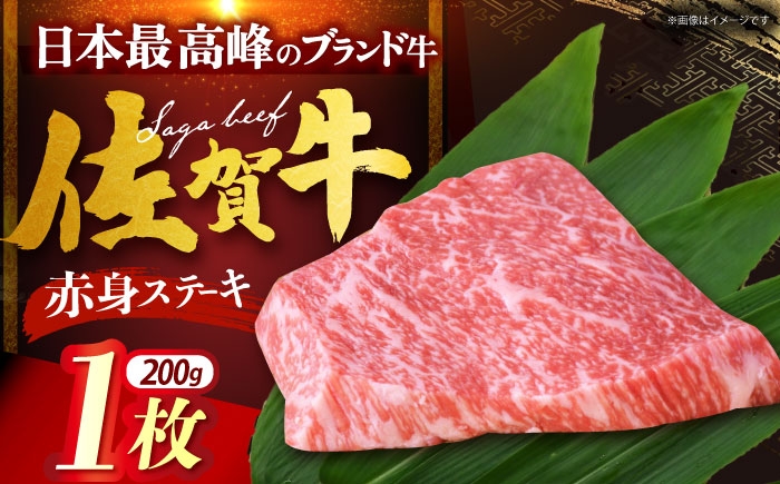 
            佐賀牛 赤身ステーキ 200g（1枚） [HDH001]
          