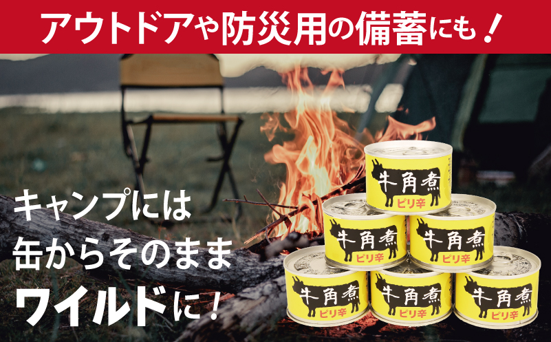 牛角煮缶詰 6缶セット【牛カルビ 牛バラ肉 おかず おつまみ 防災 備蓄 非常食】