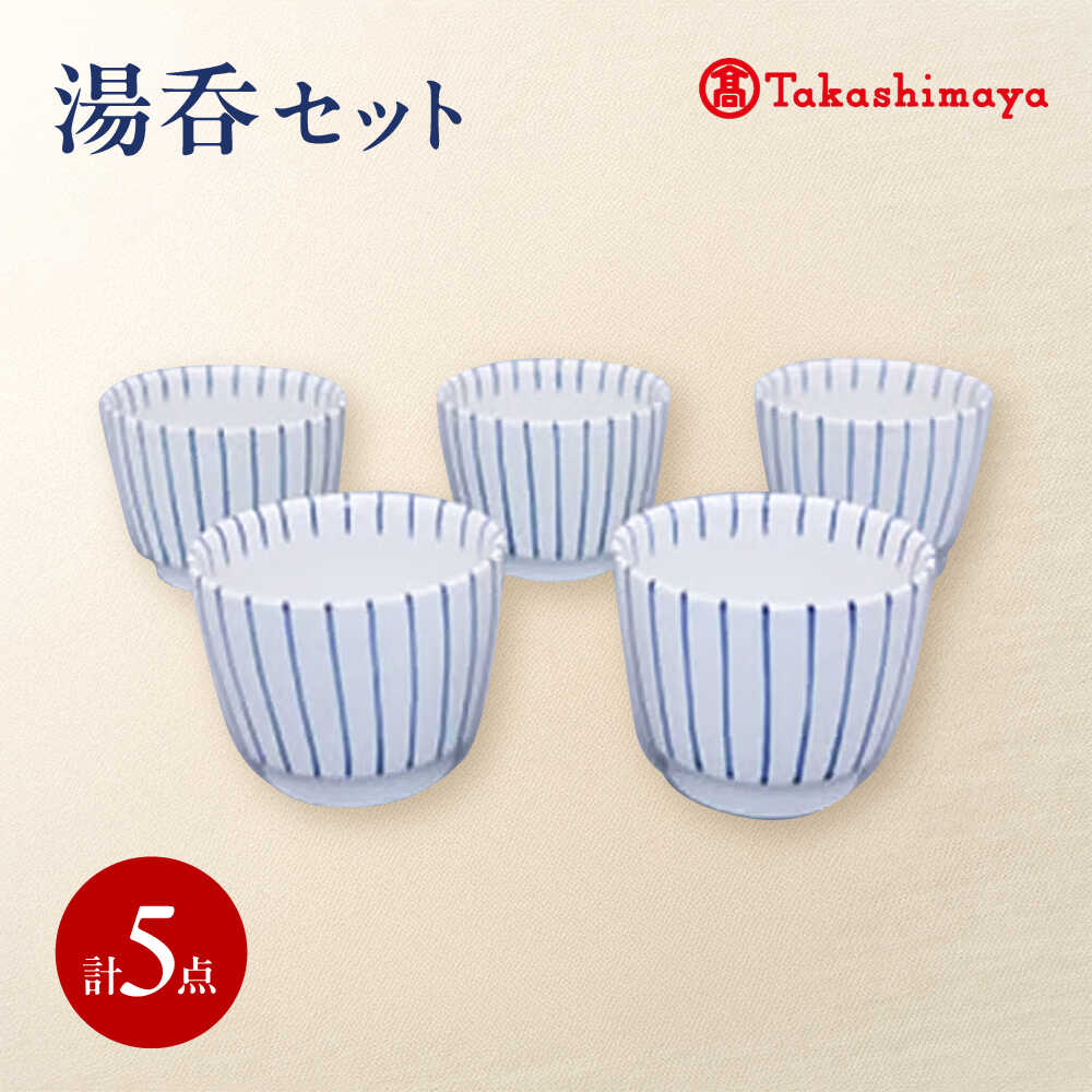 【ふるさと納税】砥部焼 湯呑 5個セット(すこし屋) / 砥部焼 食器 和食器 器 コップ カップ フリーカップ コーヒーカップ ティーカップ マグカップ 湯呑 湯呑み ぐい呑み 蕎麦猪口 食洗機 レンジ ペア セット ギフト プレゼント / 愛媛県砥部町/株式会社高島屋[BJCM033]