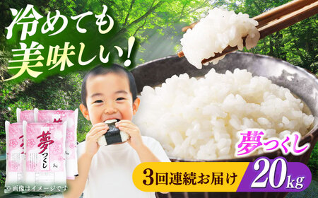 【全3回定期便】【令和7年度産 ！】 福岡県産米 夢つくし 20kg(5kgx4袋) 精米[ABCO028]