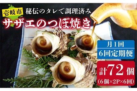【全6回定期便】秘伝のタレ サザエのつぼ焼き（6個入り×2パック） [JDB102] おつまみ つまみ 晩酌 ギフト 父の日 お中元 酒の肴 78000 78000円 冷凍配送 九州