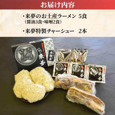 ふるさと納税 喜多方市 ラーメン・チャーシューセット【お土産ラーメン(5食)・特製チャーシュー2本】 |  | 01
