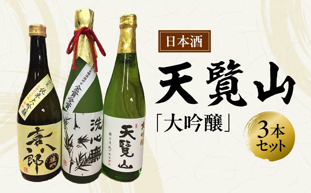 
                  【日本酒】天覧山 大吟醸3本セット 【 ふるさと納税 埼玉県 飯能市 送料無料 国産 お酒 清酒 地酒 純米酒 アルコール 飲み比べ 爽やか 芳醇 洗心無 金賞受賞 】 HNNBG003
                