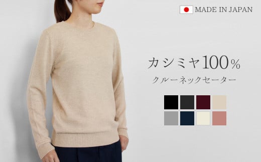 クルーネック セーター カシミヤ 100% ( ブラック・M ) レディース 日本製 | ニット クルーネックセーター 薄手 無地 シンプル 長袖 秋冬 冬 新潟県 五泉市 高橋ニット株式会社