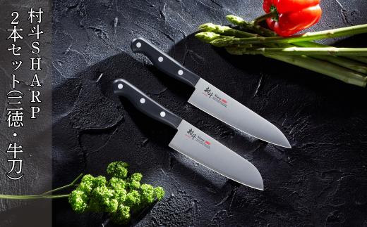 村斗SHARP 2本セット（三徳・牛刀） 万能包丁 食洗機対応 キッチン用品 調理器具 新生活 燕三条製 [下村工業] 【016S065】