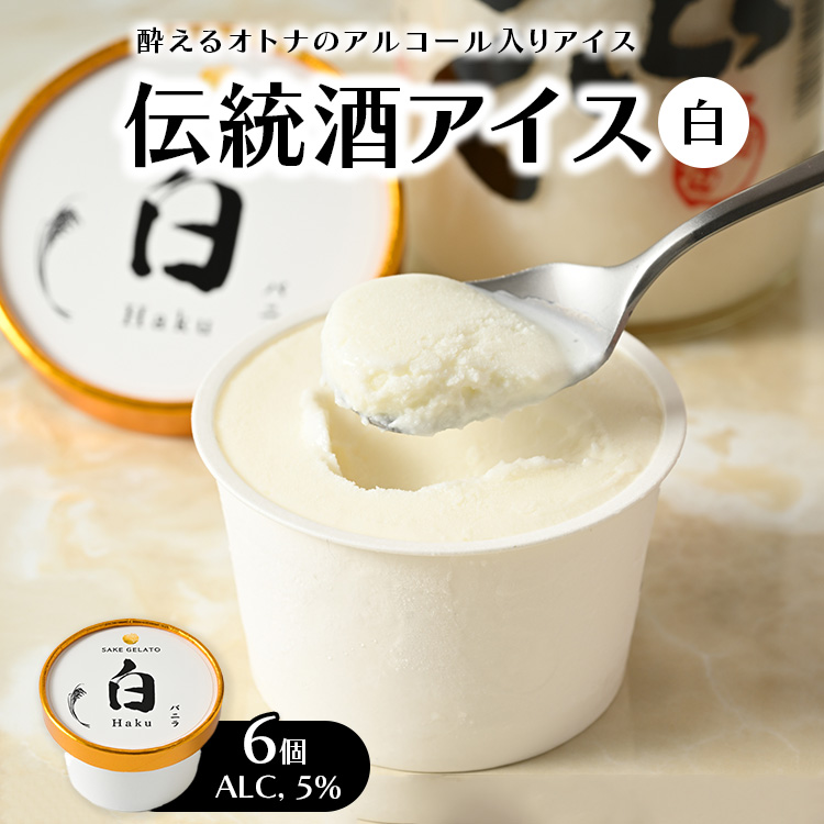 【伝統酒アイス 白】6個入り(ALC,5%) 那須千本松にある牧場の生乳と外池酒造のドブロクをふんだんに使用した新しい贅沢体験 ※離島への配送不可