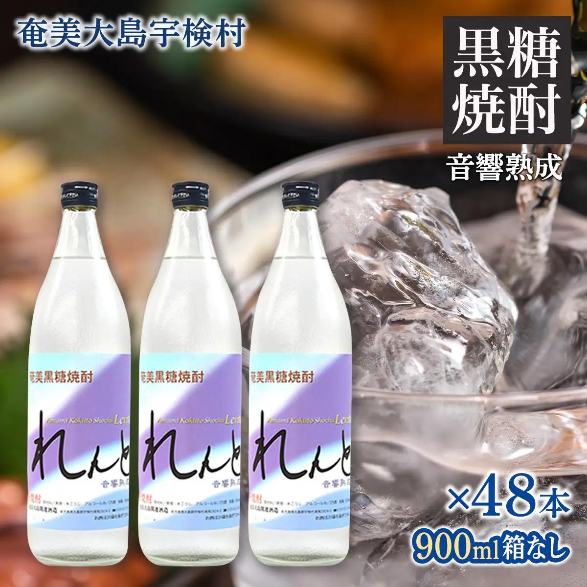《黒糖焼酎》れんと 五合瓶 箱なし(900ml×48本) 25度 焼酎 お酒 奄美大島 宇検村 鹿児島