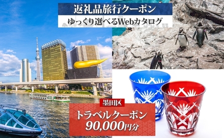 墨田区 後から選べる旅行Webカタログで使える！ 旅行クーポン（90,000円分） 旅行券 宿泊券  体験サービス券