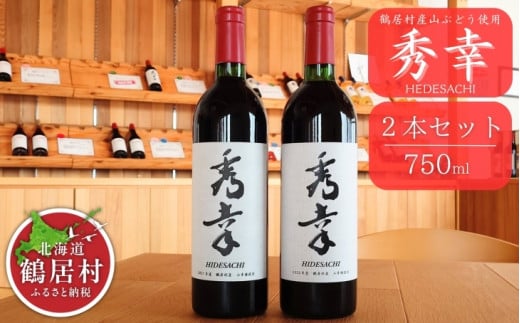 【数量限定品】赤ワイン 秀幸 2本セット 北海道 鶴居村 山ぶどう ブドウ ぶどう 葡萄 フルーティー アルコール 酒 お酒 ワイン 750ml