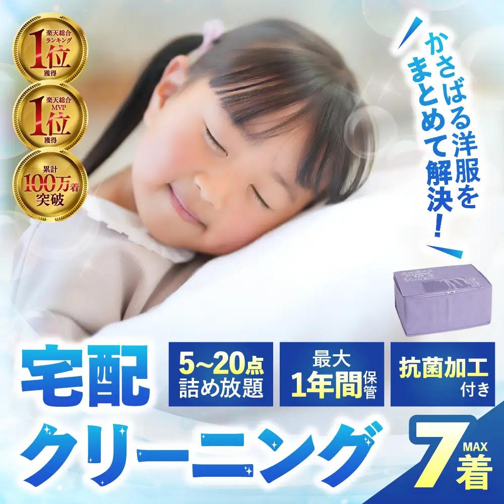 【最大1年間保管付！】衣類 クリーニング 7点｜クリーニング