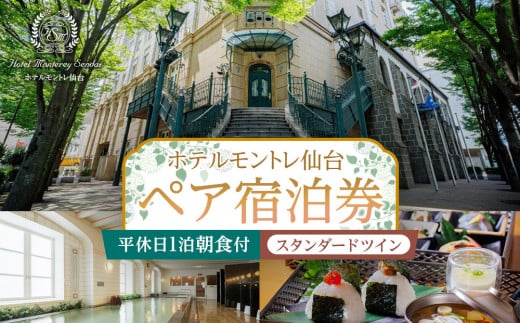
            【ホテルモントレ仙台】平休日1泊朝食付　ペア宿泊券《スタンダードツイン》	
          