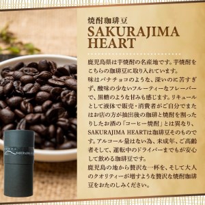 a682-01 自家焙煎SPECIALTY COFFEE＆焼酎珈琲豆SAKURAJIMA HEART(計395g)《豆》【ハートカフェ】