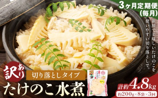 【3ヶ月定期便(毎月)】訳あり たけのこ水煮 切り落としタイプ 計約4.8kg(約200g×8袋×3回) 北薩農産加工場《お申し込み月の翌月から出荷開始》鹿児島県 たけのこ 筍 水煮 使いやすい 定期便 春 旬 料理 調理