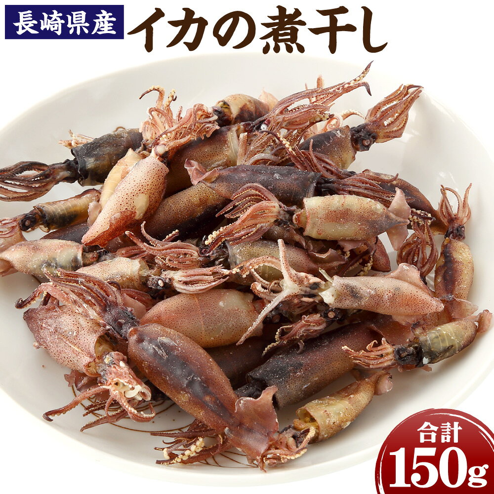 【ふるさと納税】【7営業日以内発送】長崎県産 イカの煮干し 50g×3パック 計150g イカ いか 煮干し 海鮮 魚介類 おつまみ つまみ 肴 冷凍 国産 九州 長崎県 長崎市 送料無料