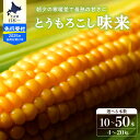 【ふるさと納税】【 2025年 先行予約 】と うもろこし 味来 (選べる : 10本 / 20本 / 30本 / 40本 ) 北海道産 朝どれ スイートコーン ハニーバンダム みらい トウモロコシ とうきび 生 野菜 黄色 産地直送 送料無料 期間限定 数量限定お 贈答 北海道 十勝 芽室町 めむろ