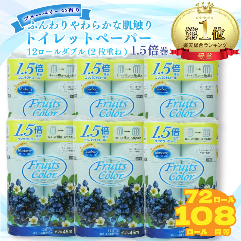 【2024年11月発送】 トイレットペーパー ダブル 72ロール 12ロール 6パック 日用品 新生活 日用品 生活雑貨 消耗品国産 消臭 ロング ミックスベリー 再生紙 香り付き SDGs 備蓄 防災 リサイクル エコ 消耗品 生活雑貨 生活用品 鶴見製紙 沼津