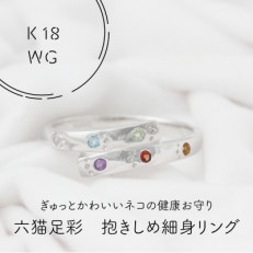 K18WG　六猫足彩(無病息災)　だきしめ　細身　リング　9号(1点)