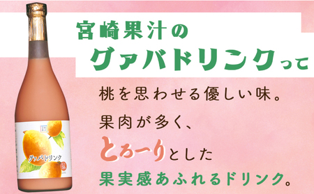KU110 【定期便・全3回】まるで果実を食べているような！グァバドリンク２本セット(各720ml)×3回【宮崎果汁】