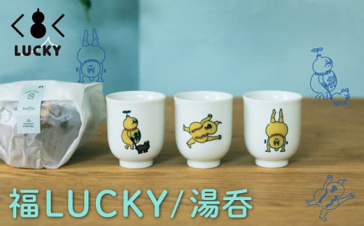 福LUCKY｜湯呑　／寝起きひょうたん