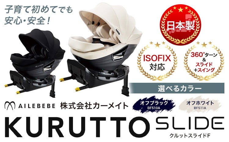
            ☆ ISOFIX対応☆ チャイルドシート クルットスライド F 選べる カラー オフブラック BF510A オフホワイト BF511A カーメイト カー用品 車 ベビー用品 ベビーグッズ 赤ちゃん 子供 新生児 子育て《7~14日以内に出荷予定(土日祝除く)》 ISOFIX 回転式 メッシュ 丸洗い クッション リクライニング 安全 日本製 茨城県【配送不可地域あり】
          