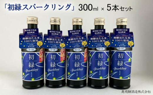 
初緑 スパークリング 300ml×5本 セット 日本酒 酒 お酒 奥飛騨酒造 下呂温泉 ギフト 贈答
