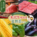 【ふるさと納税】【令和7年産 先行予約】米沢牛 焼肉 夏野菜セット 焼肉のタレ付【8月上旬～下旬頃お届け】2025年産 先行予約 焼肉 ロース カルビ 和牛 牛肉 トウモロコシ ピーマン 長茄子 バーベキュー 夏 食べ比べ セット 産地直送 ギフト 山形県 米沢市 夏 旬