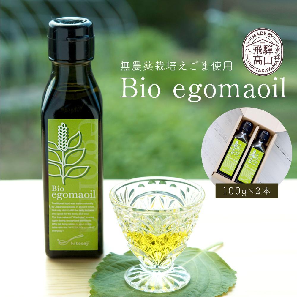 【ふるさと納税】Bio egomaoil（えごまオイル）2本 株式会社ひとさじ MQ002VP