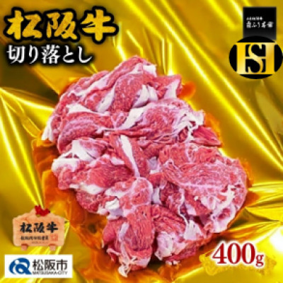 松阪牛 切り落とし 400g (松阪市)【配送不可地域：離島】【1127881】