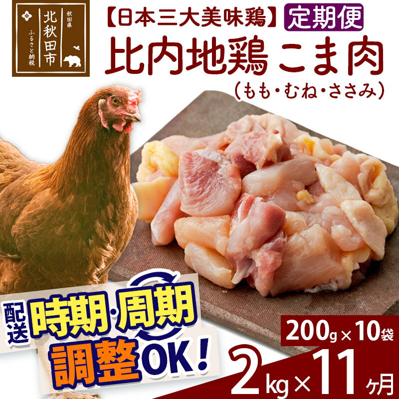 【ふるさと納税】《定期便11ヶ月》 比内地鶏 切りみ（もも肉・むね肉・ささみ） 2kg（200g×10袋）×11回 計22kg 時期選べる お届け周期調整可能 11か月 11ヵ月 11カ月 11ケ月 22キロ 小分け 国産 冷凍 正肉 小間切れ 鶏肉 鳥肉