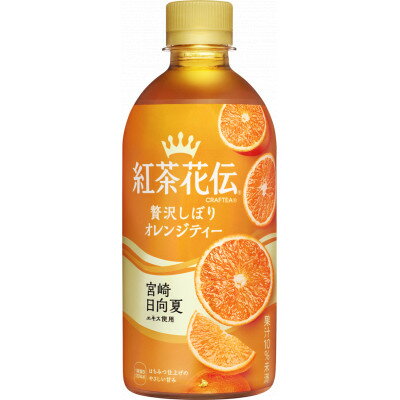 【ふるさと納税】紅茶花伝CRAFTEA贅沢しぼりオレンジティー440mlPET×24本【1126520】