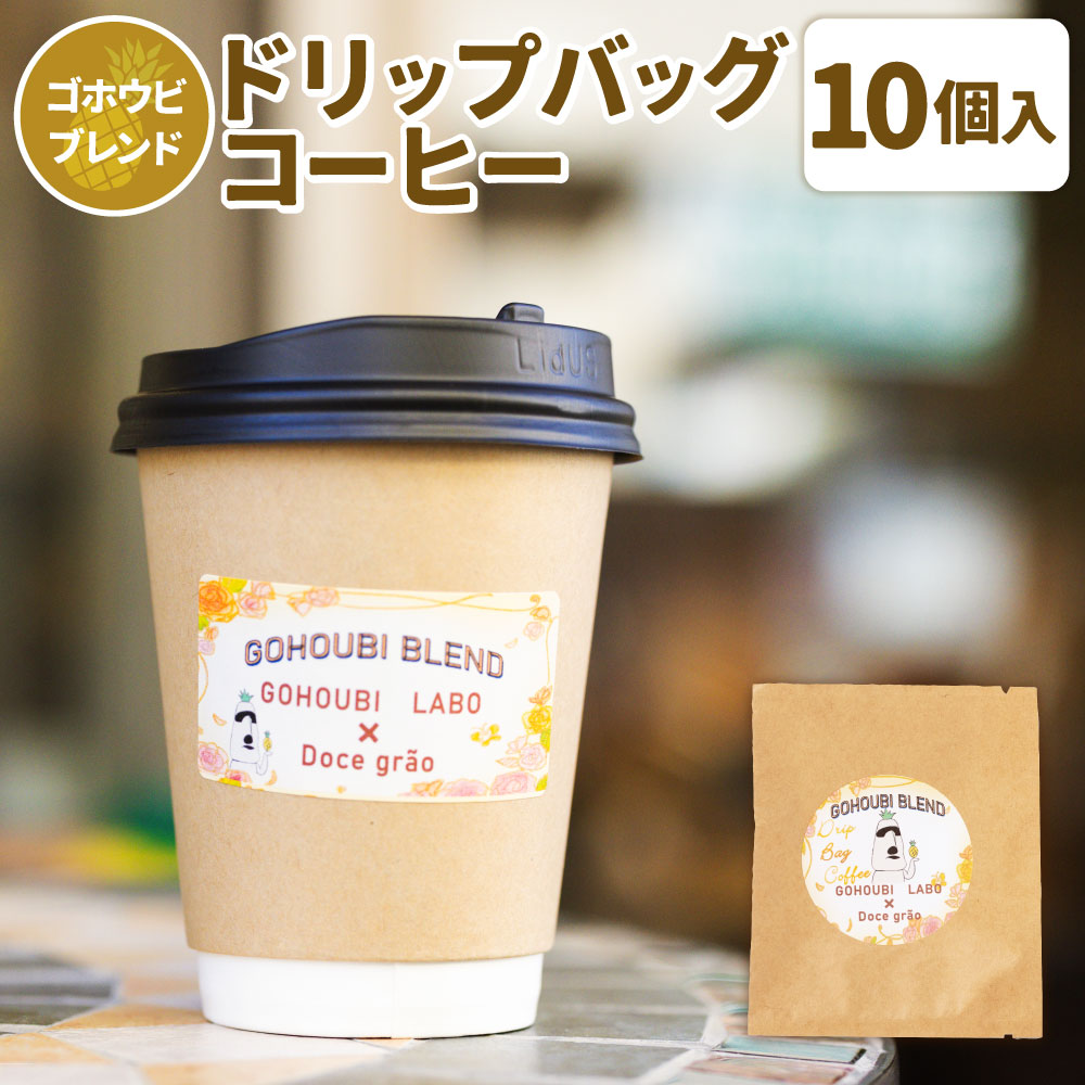 【ふるさと納税】ゴホウビブレンドドリップバッグコーヒー 計110g（11g×10個入） コーヒー 珈琲 飲料 ギフト 贈り物 プレゼント 神奈川県 大和市 送料無料