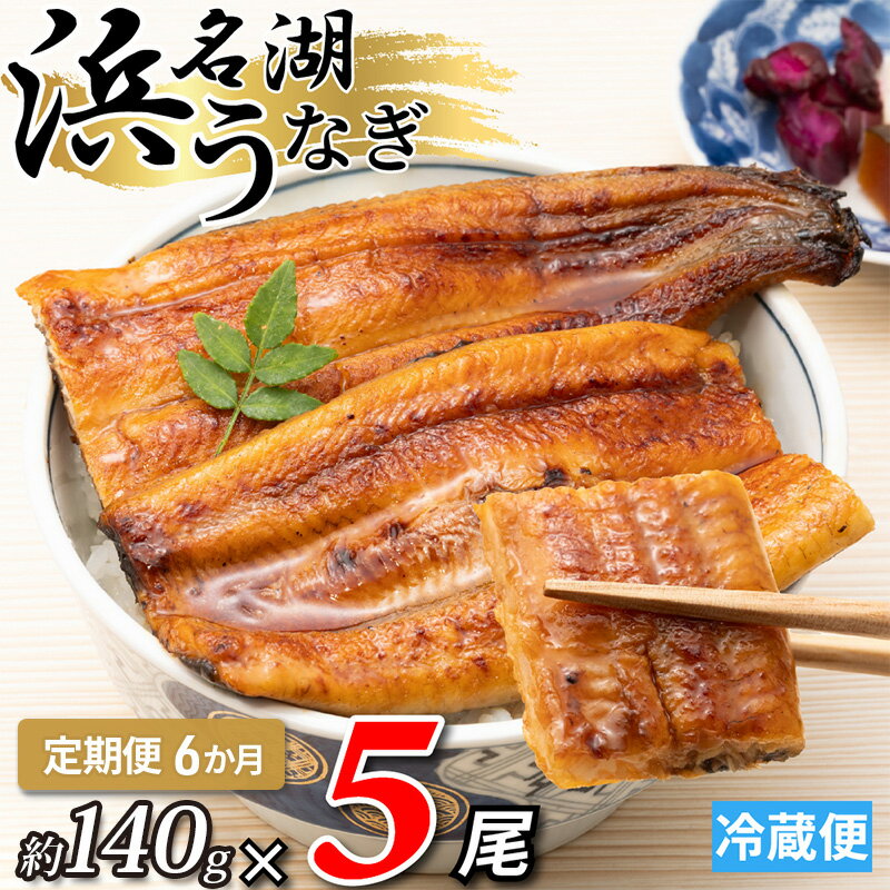 【ふるさと納税】【6か月定期便】浜名湖産うなぎ蒲焼　約140g×5尾入り　計6回 うなぎ ウナギ 鰻 ブランドうなぎ 蒲焼 浜名湖 とろける ふっくら 香ばしい 旨味 肉厚 自家製たれ 二度焼き 静岡 浜松市
