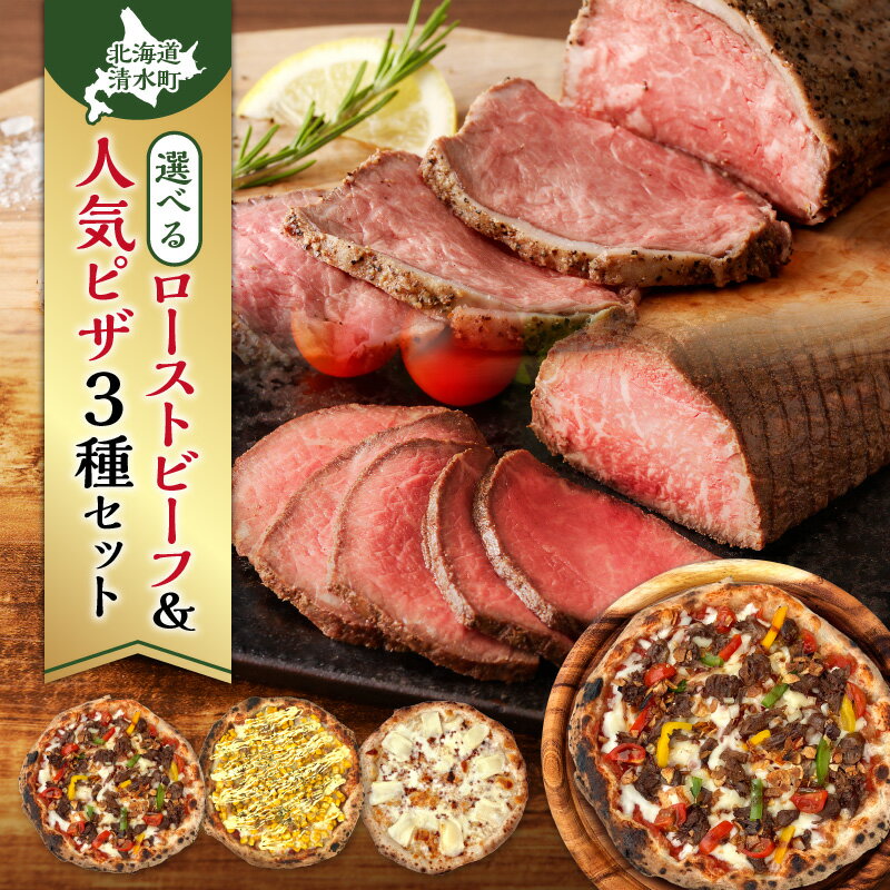 【ふるさと納税】選べるお届け内容！清水町が誇るブランド牛ローストビーフとminoripizzaの人気ピザ3種セット クリスマス会 誕生日会 パーティー 女子会に大活躍セット 十勝若牛 神居牛 牛肉 肉 国産 惣菜 おつまみ 送料無料 北海道 清水町