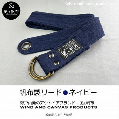 【ふるさと納税】香川県産 丈夫でやさしい綿の手触り　帆布のWリングベルト　L、ネイビー、1点【1696851】
