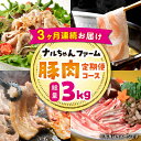 【ふるさと納税】【3回定期便】ナルちゃんファーム豚肉コース（焼肉・しゃぶしゃぶ・スライス）総量3kg / 豚肉 豚ロース ロース ろーす 豚モモ モモ もも 豚バラ バラ ばら 焼肉 しゃぶしゃぶ スライス 小分け 豚肉定期便 / 大村市 / おおむら夢ファームシュシュ[ACAA058]