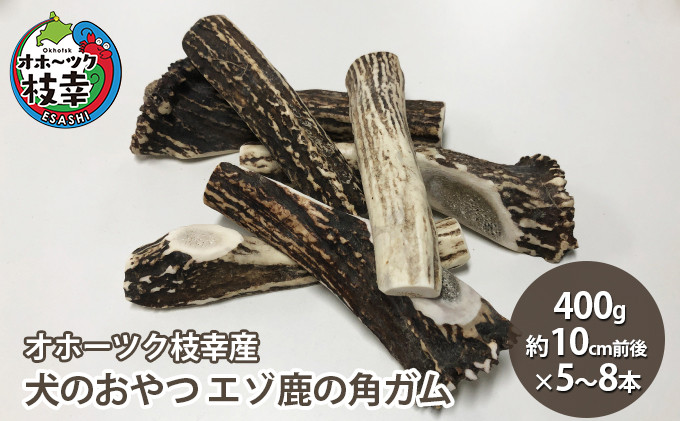 
犬のおやつ エゾ鹿の角ガム400g（約10cm前後×5～8本）【オホーツク枝幸産】
