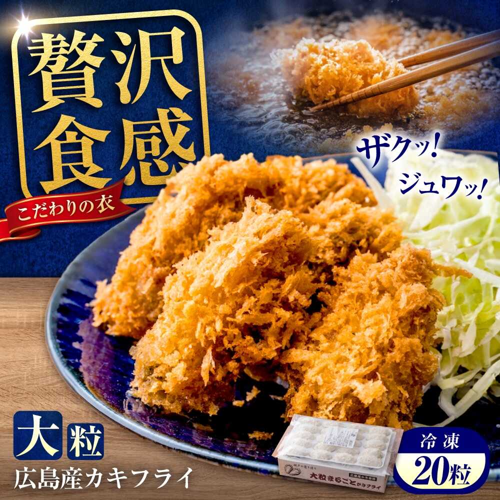 【ふるさと納税】冷凍 大粒 カキフライ 20粒 広島県産 冷凍カキフライ 広島牡蠣 牡蠣 かき カキ 料理 簡単 魚介類 海鮮 ギフト 広島県福山市/クニヒロ株式会社[BACG001]