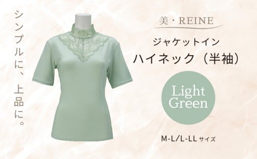 美・REINE ジャケットイン ハイネック（半袖）（ミントグリーン/M-L）