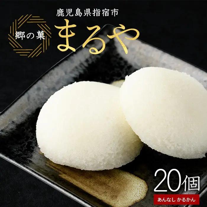 あんなし丸かるかん(白)20個入 まるや食品 IB033-003 和菓子 和菓子