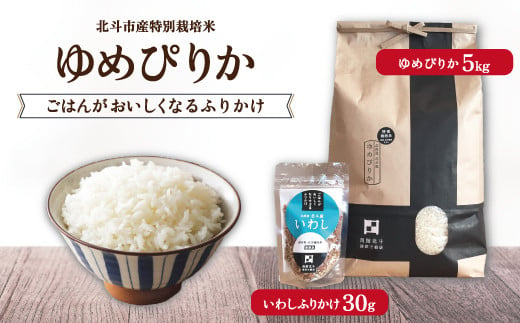 令和5年産[北斗市産特別栽培米]ゆめぴりか5kg・ごはんがおいしくなるふりかけ 精米したてをお届け ふるさと納税 人気 おすすめ ランキング お米 精米したて 白米 米 特別栽培米 ご飯 白ご飯 ゆめぴりか ふりかけ 北海道 北斗市 送料無料 HOKH002