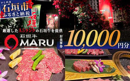 石垣牛MARUでの焼肉 お食事券 10000円分【 沖縄 石垣 焼肉 食事 券 チケット 石垣牛 】IM-3