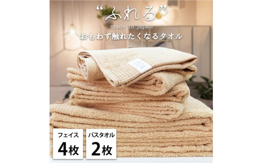 【フェイス4枚バス2枚組】思わずふれたくなる タオルセット ふれるF4B2-AP