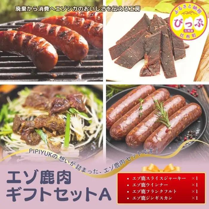 エゾ鹿肉ギフトセットA【PIPIYUK】ジビエ 鹿肉 鹿 ジャーキー 干し肉 ウインナー フランクフルト ジンギスカン ギフト セット 詰め合わせ 北海道 比布町 ぴっぷ 1023-025