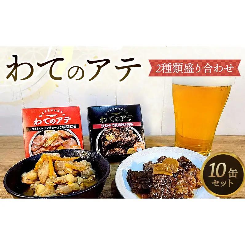 おつまみ わてのアテ 2種 軟骨 淡路牛 10缶 おつまみ