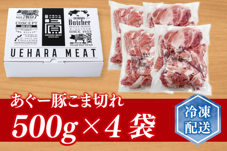 あぐー豚こま切れ 約2kg(500g×4パック)｜肉 お肉 にく 豚肉 アグー アグー豚 ブランド豚 こまぎれ 沖縄県 豊見城市 送料無料(AG041)