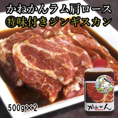 ふるさと納税 室蘭市 味付けジンギスカン2種　定番醤油味500g+味噌味500g