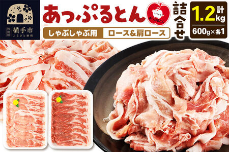 あっぷるとん しゃぶしゃぶ用ロース＆しゃぶしゃぶ用肩ロース詰合せ 合計約1.2kg（600g×各1パック） 豚肉