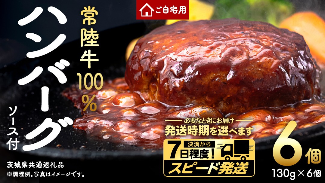 
                  ＼ 選べる 発送方法 ／ ご自宅用【常陸牛】100% ハンバーグ 6個 (茨城県共通返礼品) 簡易包装 牛肉 加工品 惣菜 お取り寄せグルメ 個包装 冷凍ハンバーグ ご家庭用 段ボール包装 自宅用
                