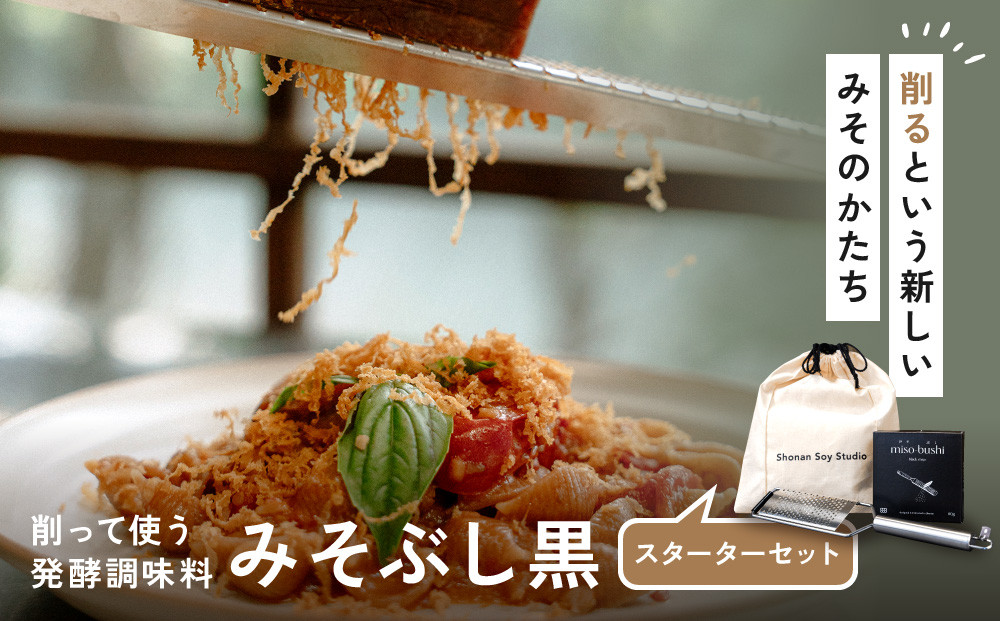 みそぶし　黒　スターターセット 142069_HB004