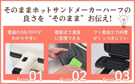 そのままホットサンド　ハーフ　ホットサンドメーカー キッチン用品 調理家電 食パン パイ料理 卓上新潟県田上町